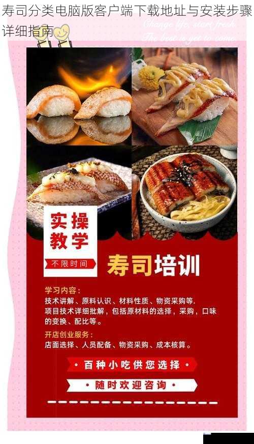 寿司分类电脑版客户端下载地址与安装步骤详细指南