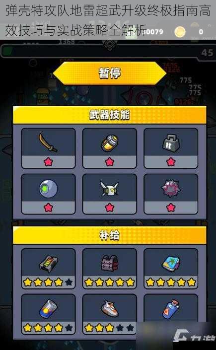 弹壳特攻队地雷超武升级终极指南高效技巧与实战策略全解析