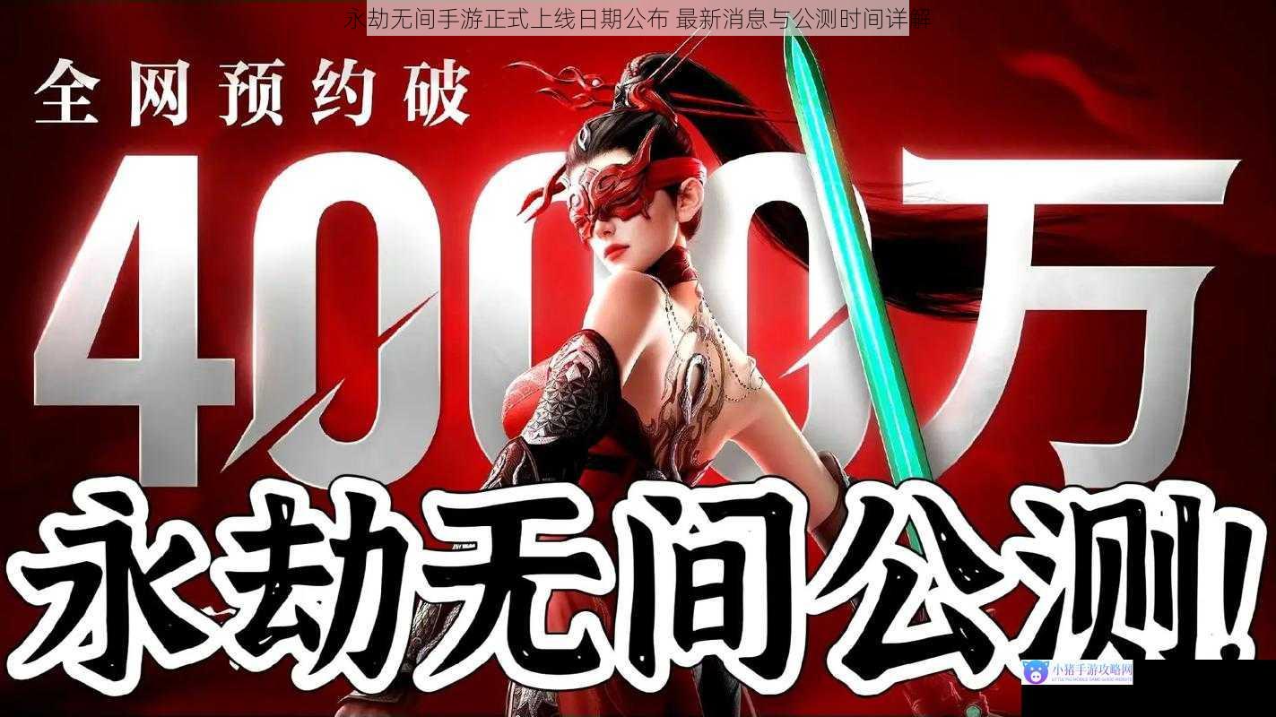 永劫无间手游正式上线日期公布 最新消息与公测时间详解