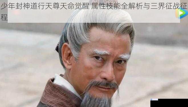 少年封神道行天尊天命觉醒 属性技能全解析与三界征战征程