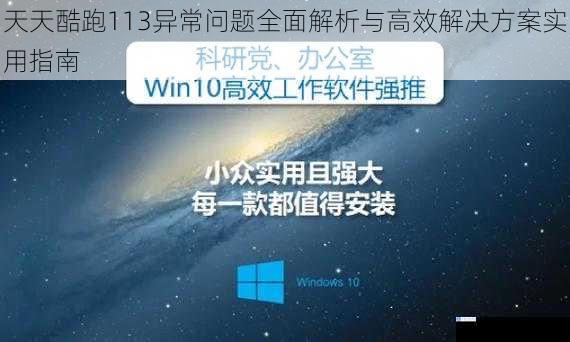天天酷跑113异常问题全面解析与高效解决方案实用指南