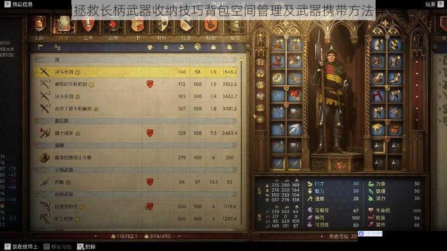 天国拯救长柄武器收纳技巧背包空间管理及武器携带方法详解