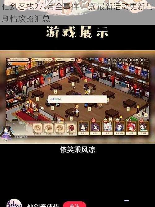 仙剑客栈2六月全事件一览 最新活动更新与剧情攻略汇总