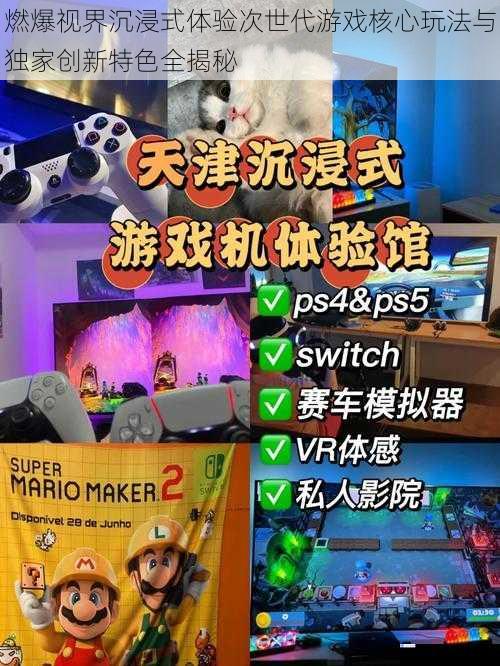燃爆视界沉浸式体验次世代游戏核心玩法与独家创新特色全揭秘