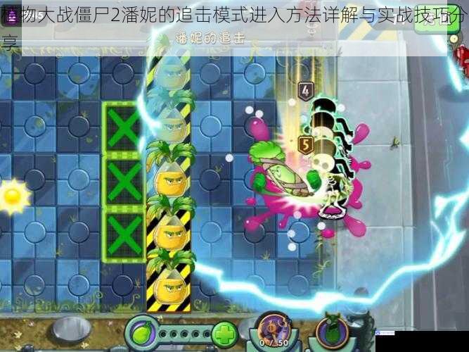 植物大战僵尸2潘妮的追击模式进入方法详解与实战技巧分享