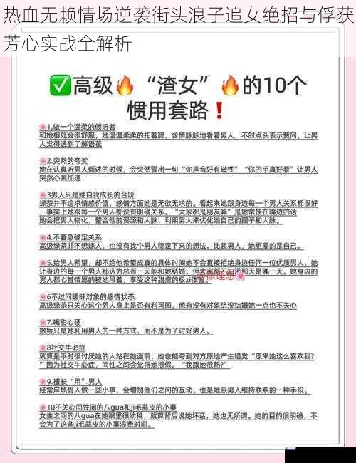 热血无赖情场逆袭街头浪子追女绝招与俘获芳心实战全解析