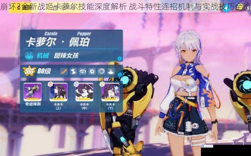 崩坏3全新战姬卡萝尔技能深度解析 战斗特性连招机制与实战技巧全览