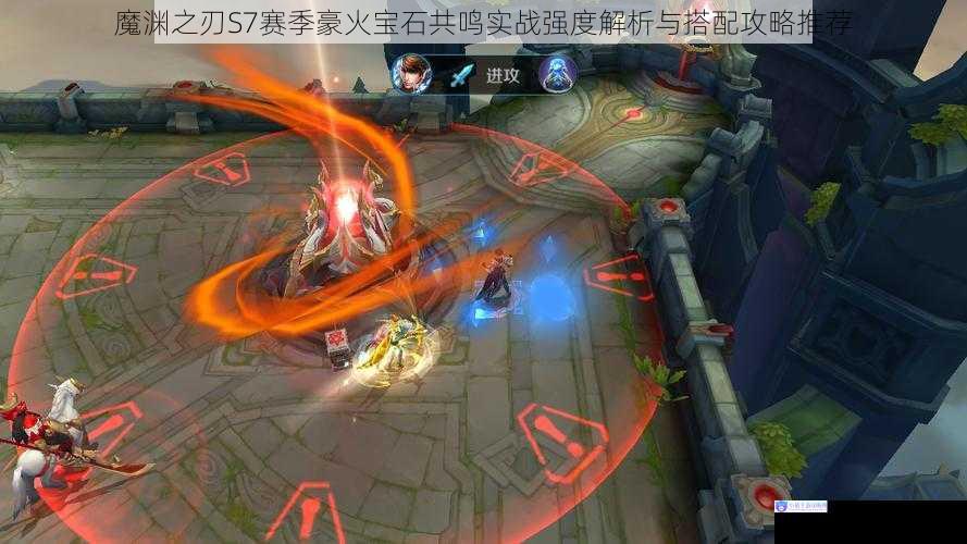 魔渊之刃S7赛季豪火宝石共鸣实战强度解析与搭配攻略推荐