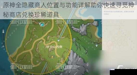 原神全隐藏商人位置与功能详解助你快速寻觅神秘商店兑换珍稀道具