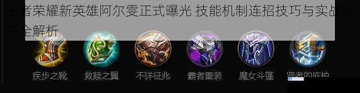 王者荣耀新英雄阿尔雯正式曝光 技能机制连招技巧与实战玩法全解析