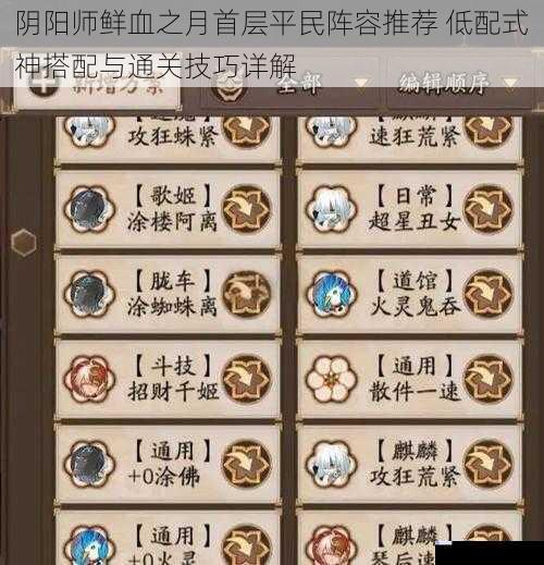阴阳师鲜血之月首层平民阵容推荐 低配式神搭配与通关技巧详解