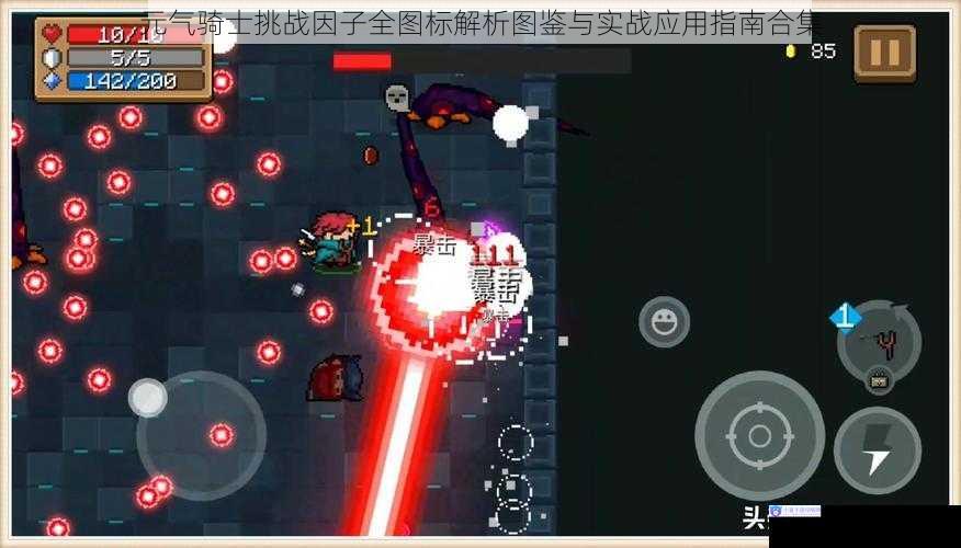 元气骑士挑战因子全图标解析图鉴与实战应用指南合集
