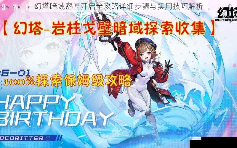 幻塔暗域密匣开启全攻略详细步骤与实用技巧解析