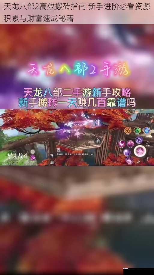 天龙八部2高效搬砖指南 新手进阶必看资源积累与财富速成秘籍