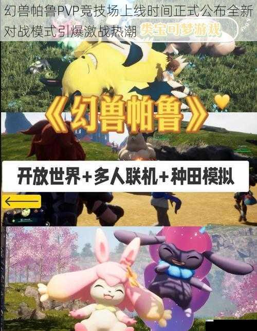 幻兽帕鲁PVP竞技场上线时间正式公布全新对战模式引爆激战热潮