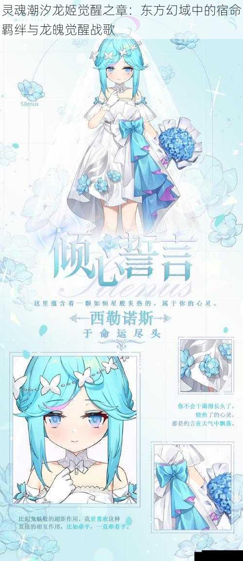 灵魂潮汐龙姬觉醒之章：东方幻域中的宿命羁绊与龙魄觉醒战歌