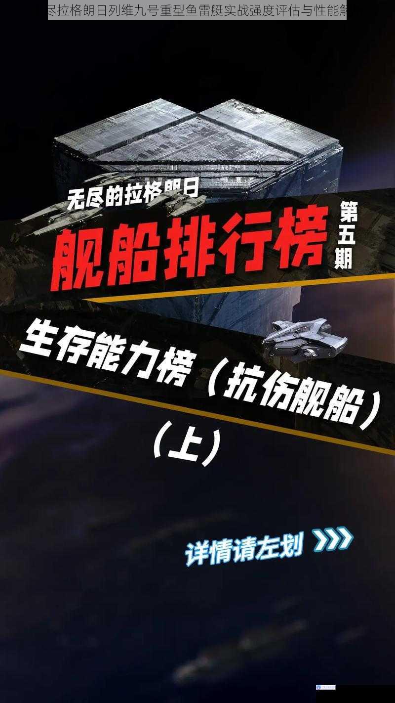 无尽拉格朗日列维九号重型鱼雷艇实战强度评估与性能解析