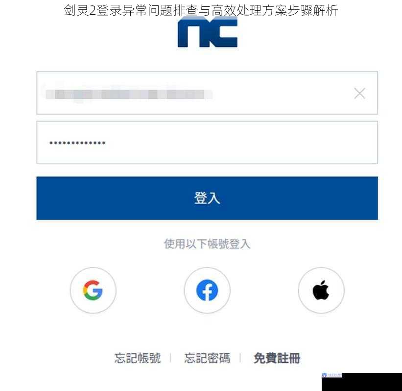 剑灵2登录异常问题排查与高效处理方案步骤解析