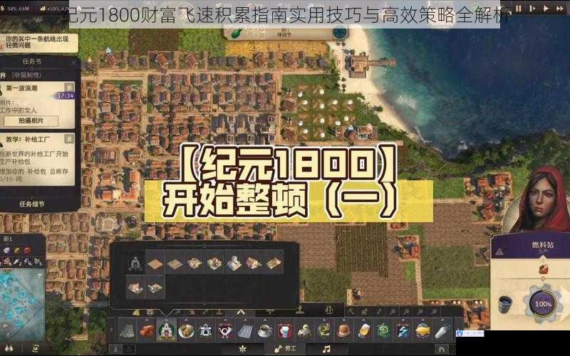 纪元1800财富飞速积累指南实用技巧与高效策略全解析