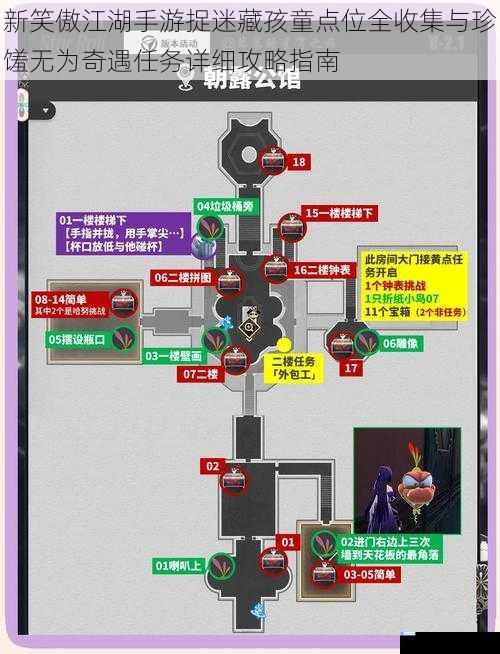 新笑傲江湖手游捉迷藏孩童点位全收集与珍馐无为奇遇任务详细攻略指南