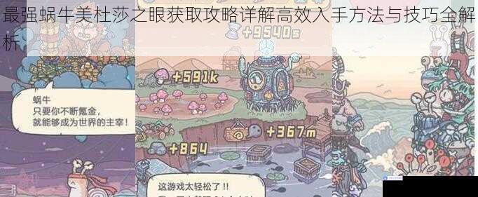 最强蜗牛美杜莎之眼获取攻略详解高效入手方法与技巧全解析