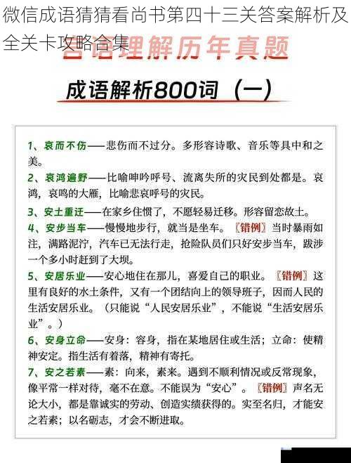 微信成语猜猜看尚书第四十三关答案解析及全关卡攻略合集