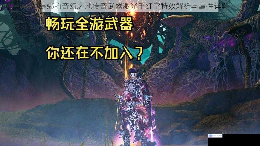 小缇娜的奇幻之地传奇武器激光手红字特效解析与属性详解