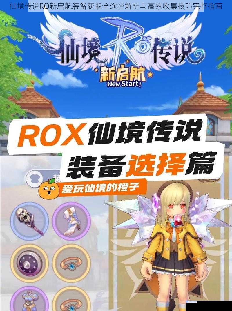 仙境传说RO新启航装备获取全途径解析与高效收集技巧完整指南