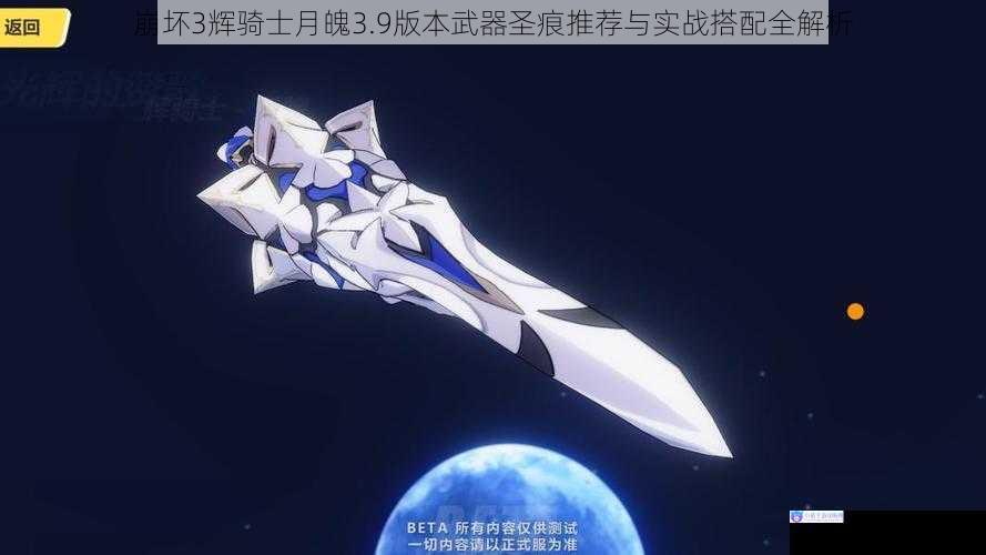 崩坏3辉骑士月魄3.9版本武器圣痕推荐与实战搭配全解析