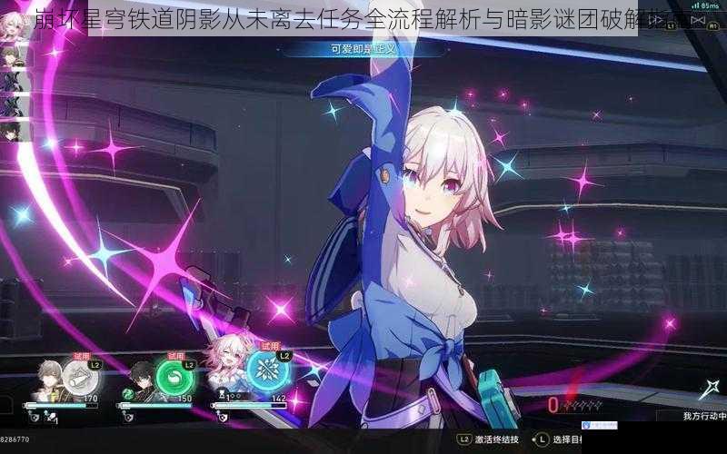 崩坏星穹铁道阴影从未离去任务全流程解析与暗影谜团破解指南