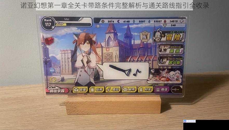 诺亚幻想第一章全关卡带路条件完整解析与通关路线指引全收录