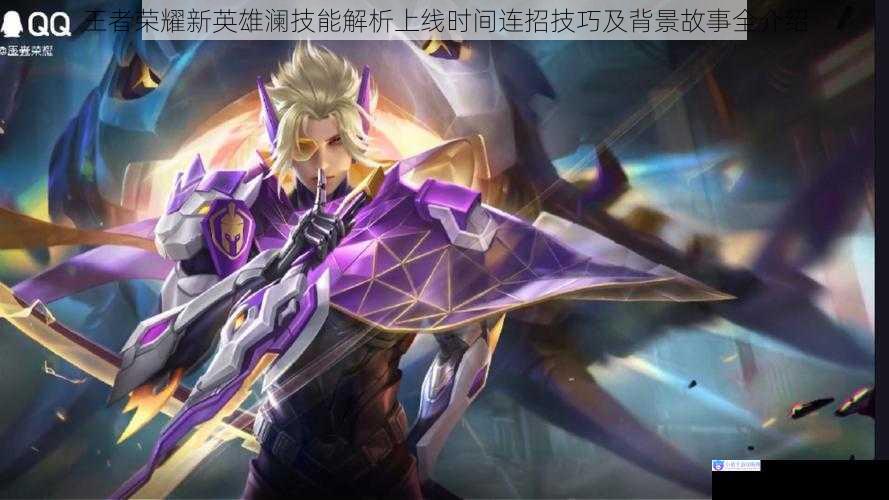 王者荣耀新英雄澜技能解析上线时间连招技巧及背景故事全介绍