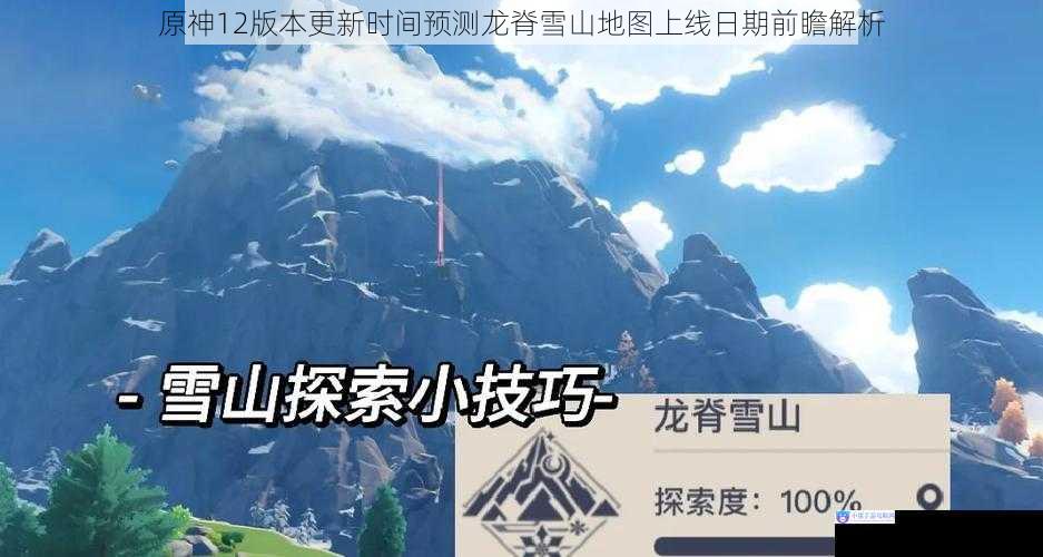 原神12版本更新时间预测龙脊雪山地图上线日期前瞻解析
