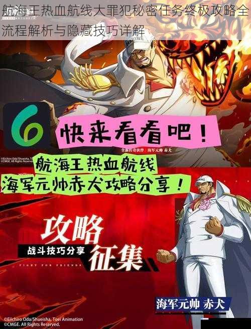 航海王热血航线大罪犯秘密任务终极攻略全流程解析与隐藏技巧详解
