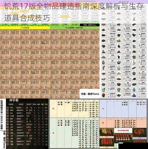 饥荒17版全物品建造指南深度解析与生存道具合成技巧
