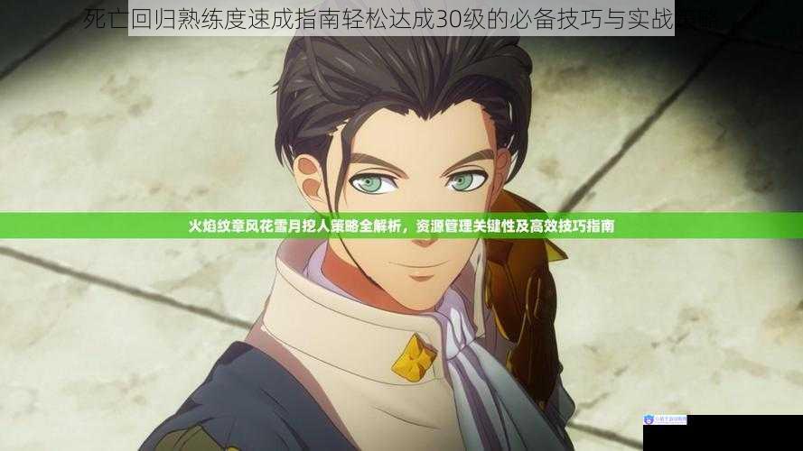 死亡回归熟练度速成指南轻松达成30级的必备技巧与实战策略