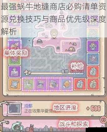 最强蜗牛地缝商店必购清单资源兑换技巧与商品优先级深度解析