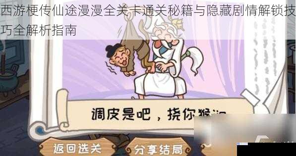 西游梗传仙途漫漫全关卡通关秘籍与隐藏剧情解锁技巧全解析指南