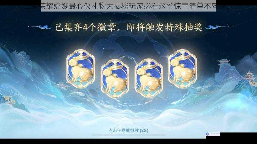 王者荣耀嫦娥最心仪礼物大揭秘玩家必看这份惊喜清单不容错过