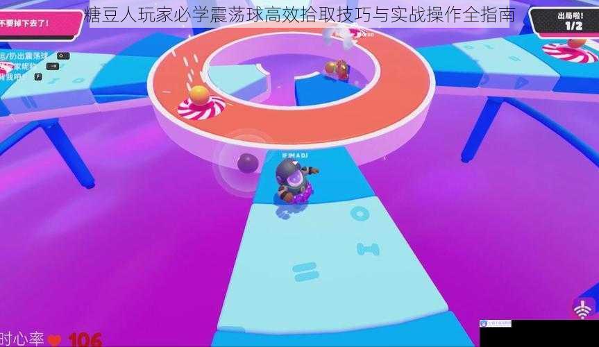 糖豆人玩家必学震荡球高效拾取技巧与实战操作全指南