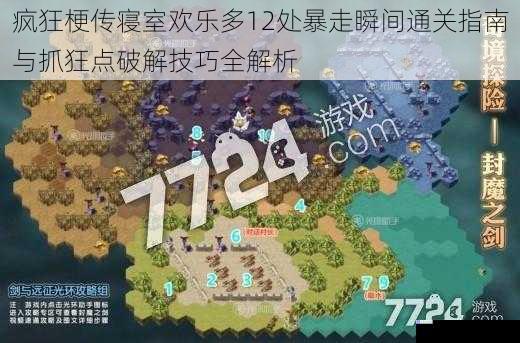 疯狂梗传寝室欢乐多12处暴走瞬间通关指南与抓狂点破解技巧全解析