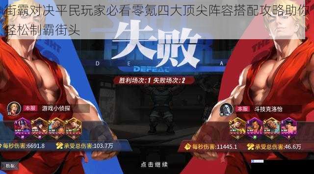 街霸对决平民玩家必看零氪四大顶尖阵容搭配攻略助你轻松制霸街头