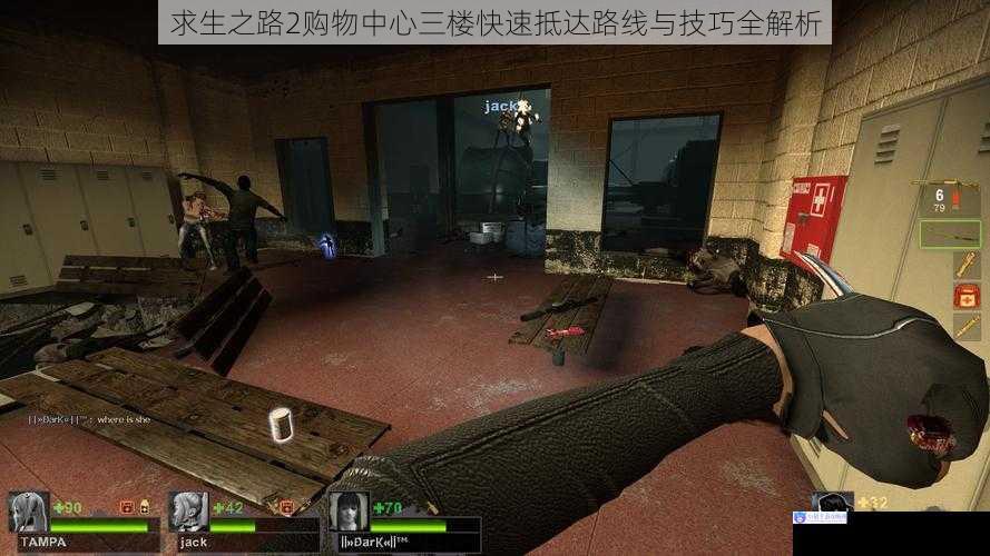 求生之路2购物中心三楼快速抵达路线与技巧全解析