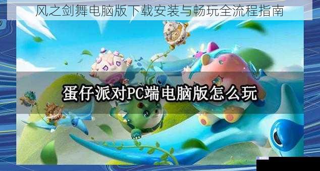 风之剑舞电脑版下载安装与畅玩全流程指南