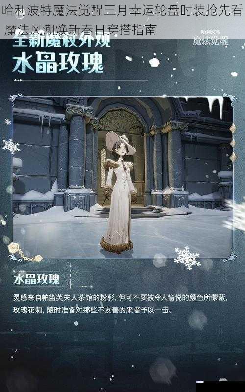 哈利波特魔法觉醒三月幸运轮盘时装抢先看 魔法风潮焕新春日穿搭指南