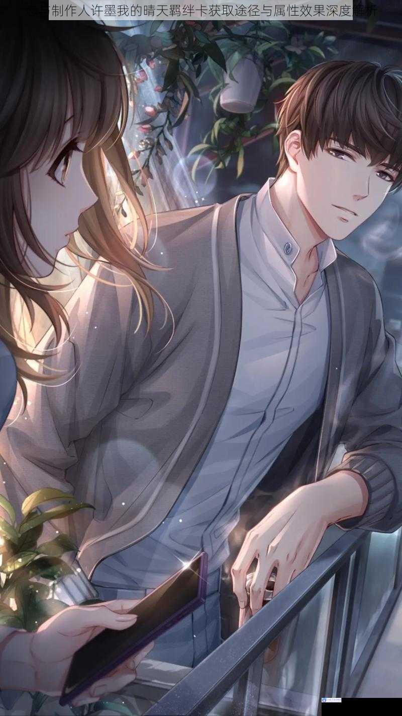 恋与制作人许墨我的晴天羁绊卡获取途径与属性效果深度解析