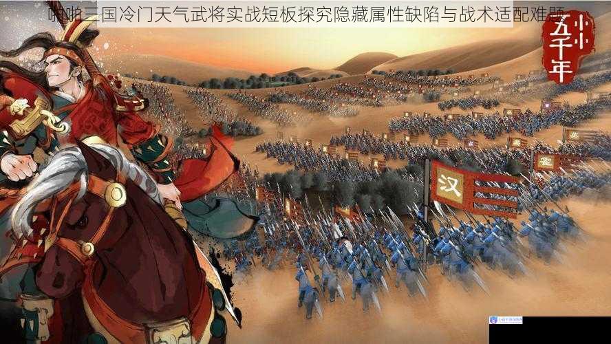 啪啪三国冷门天气武将实战短板探究隐藏属性缺陷与战术适配难题
