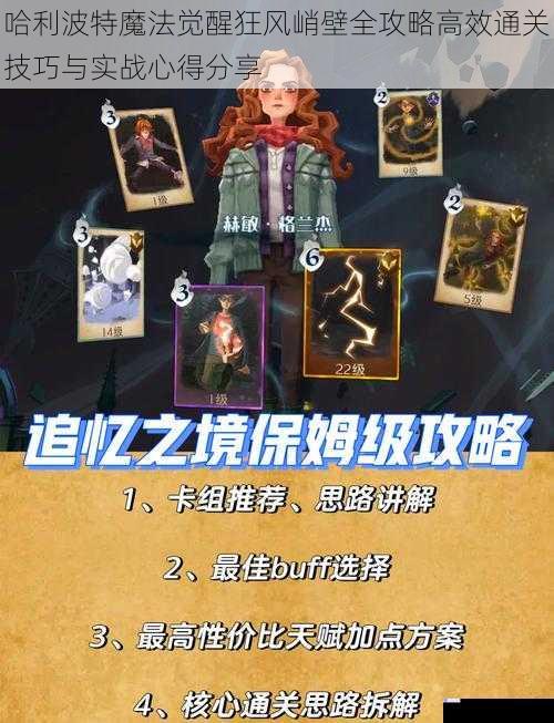 哈利波特魔法觉醒狂风峭壁全攻略高效通关技巧与实战心得分享
