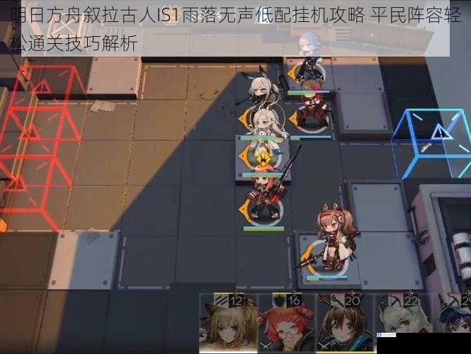 明日方舟叙拉古人IS1雨落无声低配挂机攻略 平民阵容轻松通关技巧解析