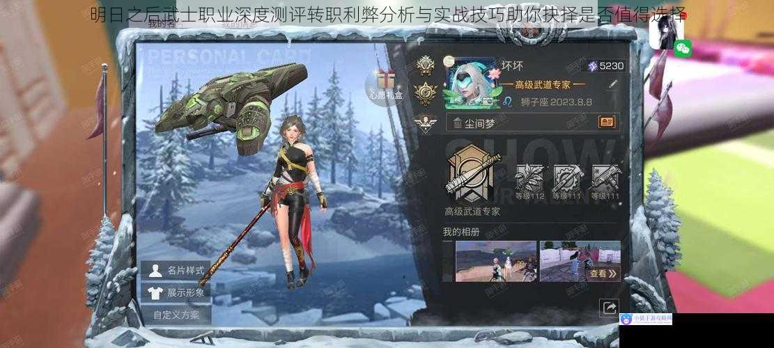 明日之后武士职业深度测评转职利弊分析与实战技巧助你抉择是否值得选择